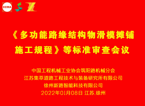 《多功能路緣結(jié)構(gòu)物滑模攤鋪施工規(guī)程》等三項團(tuán)體標(biāo)準(zhǔn)審查會在徐州舉行